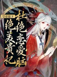 皇帝退下，绝美贵妃杜绝恋爱脑