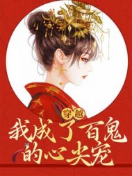 穿越:我成了百鬼的心尖宠