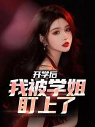 开学后，我被学姐盯上了陈宇