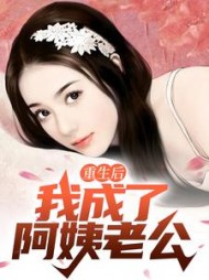 重生后,我成了阿姨老公阅读