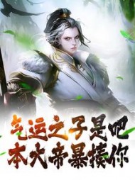 气运之子是吧本大帝暴揍你宁道尘