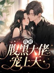 我被腹黑霸总宠上天陆野温晚