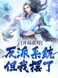 开局获得反派系统但我摆了(白枫)