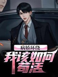 病娇环绕,我该如何苟活