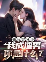 嫌我穷分手，我成渣男你急什么