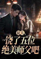 徒儿，饶了五位绝美师父吧