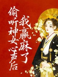 偷听神女心声后我赢麻了朝闻