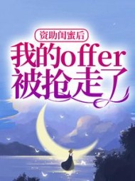 资助闺蜜后，我的offer被抢走了