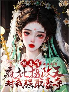 锁春宵：疯批摄政王对我强取豪夺阅读