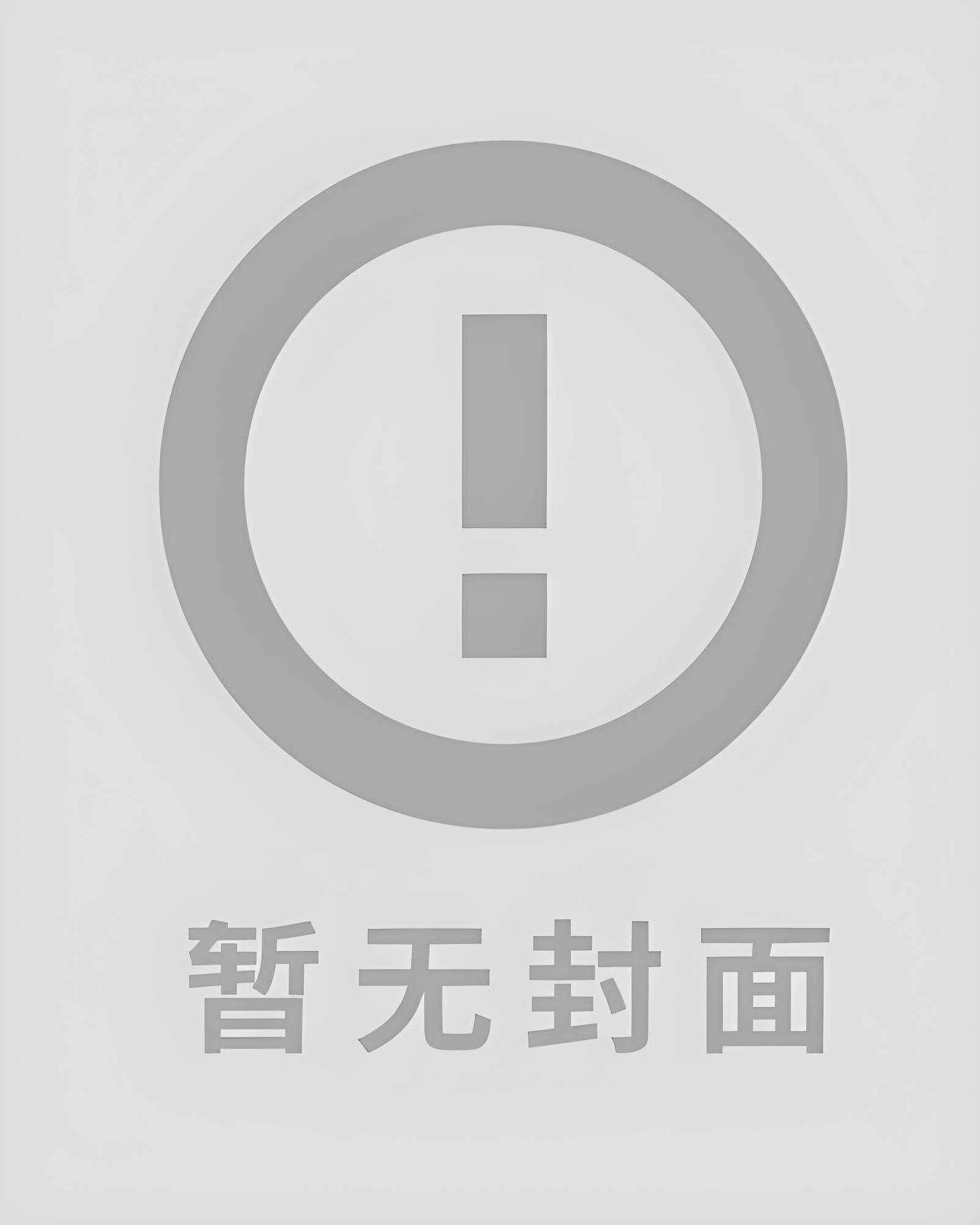 重生后，我亲手送妻子入炼狱 作者：麦麦