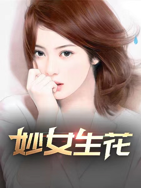 妙女生花