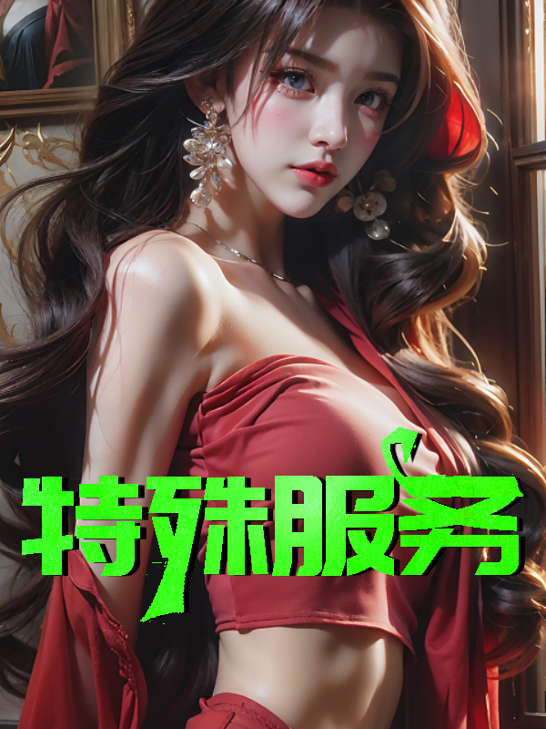 特殊服务