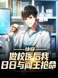 快穿做校医后我日日与阎王抢命徐少麟小说阅读