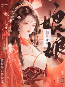 娘娘媚眼含羞，撩得暴君冷脸宠阅读