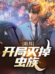 联邦开局灭掉虫族林然的