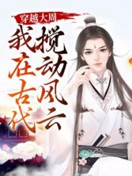 穿越大周我在古代搅动风云顾安