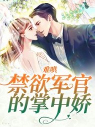 难哄禁欲军官的掌中娇温果儿