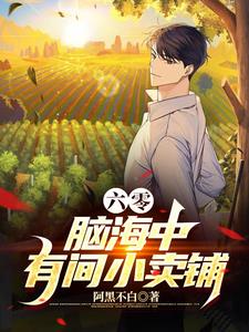 六零脑海中有间小卖铺李学文
