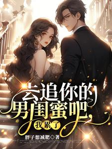 去追你的男闺蜜吧，我累了阅读