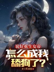 说好重生女帝,怎么成我舔狗了小说阅读