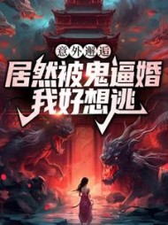 意外邂逅居然被鬼逼婚，我好想逃