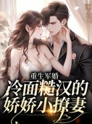 重生军婚:冷面糙汉的娇娇小撩妻阅读