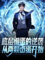 底层懒蛋的逆袭，从两颗卤蛋开始