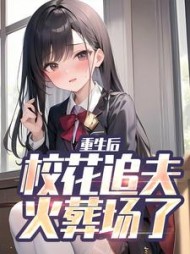 重生后校花追夫火葬场了江禹