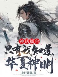 神话擂台：只有我知道华夏神明阅读