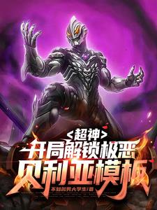 超神：开局解锁极恶贝利亚模板