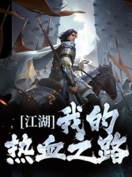 江湖我的热血之路苏铭