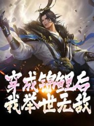 穿成锦鲤后我举世无敌李鲤