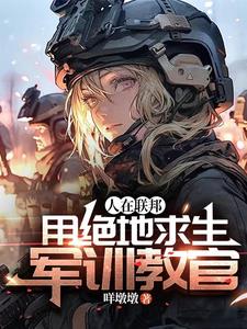 人在联邦，用绝地求生军训教官阅读
