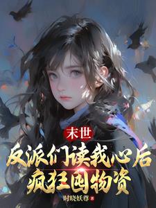 末世,反派们读我心后疯狂囤物资阅读小说阅读