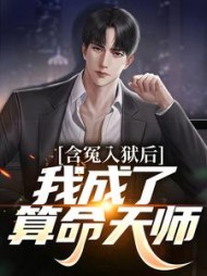 含冤入狱后我成了算命天师赵毅