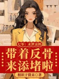 七零：末世亲妈带着反骨来添堵啦阅读