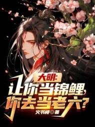 大明：让你当锦鲤，你去当老六