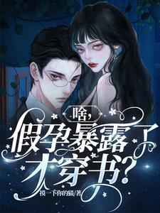 啥，假孕暴露了才穿书小说阅读