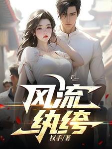风流纨绔李无忧阅读小说阅读