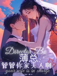 薄总：管管你家夫人啊阅读小说阅读