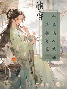 快穿：好孕美人攻略绝嗣男主阅读小说阅读