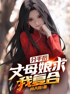 分手后，丈母娘求我复合小说阅读