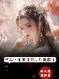 吃瓜，全家读我心后赢麻了阅读小说阅读