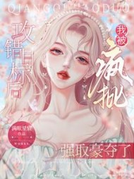 攻错目标后，我被疯批强取豪夺了小说阅读