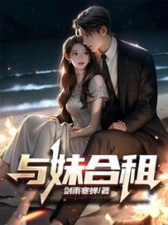 与妹合租冯辰冯皖小说阅读