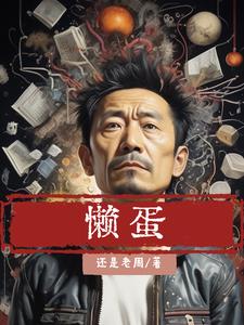 懒蛋主角老周小说阅读