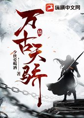 万古天骄苏尘阅读无弹窗小说阅读