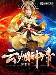 云烟神帝南宫云小说阅读