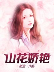 老李林小露山花娇艳小说阅读
