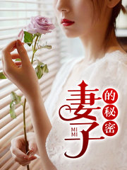 娇妻诱惑刘穆薇阅读小说阅读